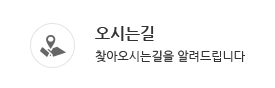 오시는길 바로가기